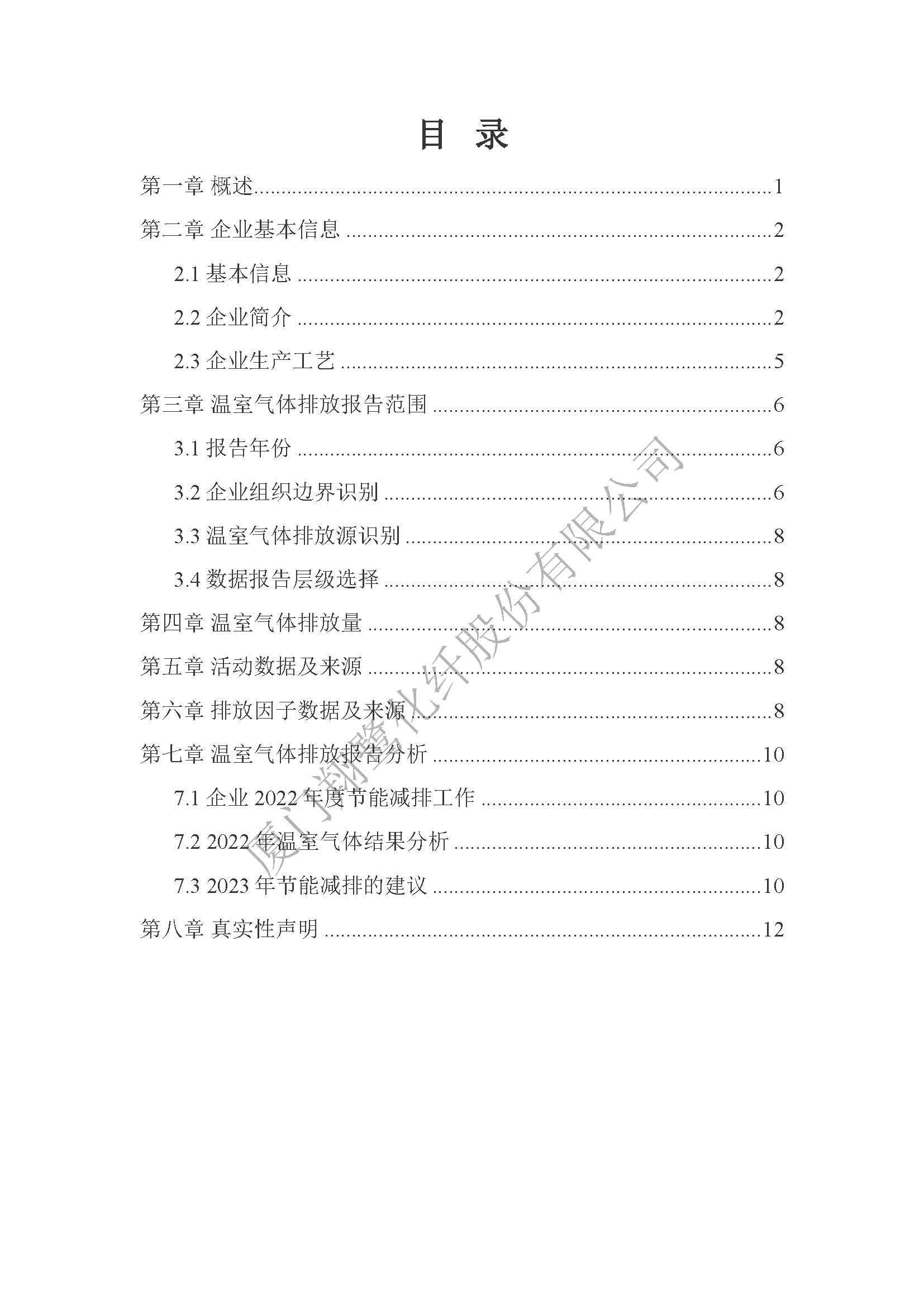 附件4：2022年溫室氣體排放自評(píng)價(jià)報(bào)告_頁(yè)面_02.jpg