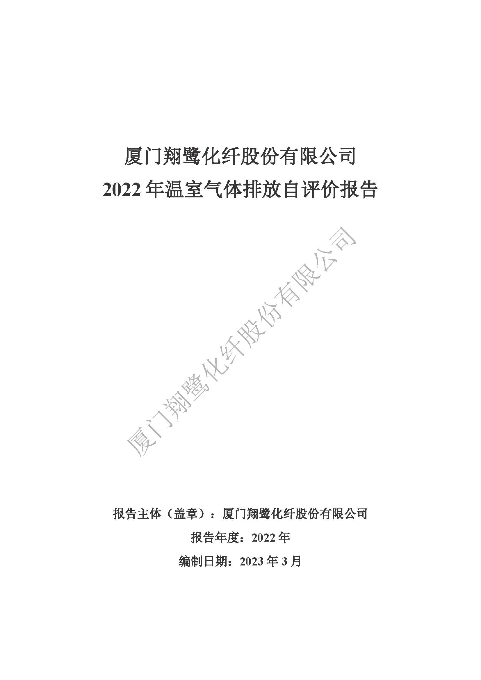 附件4：2022年溫室氣體排放自評(píng)價(jià)報(bào)告_頁(yè)面_01.jpg